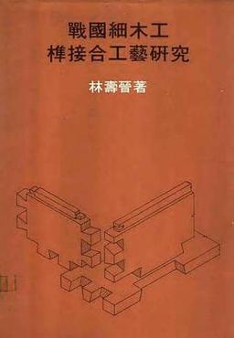 战国细木工榫接合工艺研究